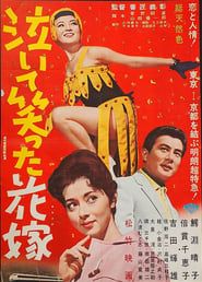 泣いて笑った花嫁 (1962)