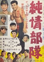 純情部隊 (1957)