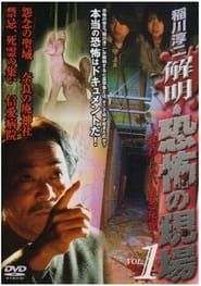 稲川淳二 解明・恐怖の現場~終わらない最恐伝説~ VOL.1 (2008)