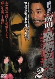 稲川淳二 解明・恐怖の現場~終わらない最恐伝説~ VOL.2 (2008)