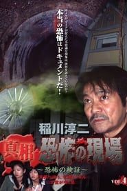 Junji Inagawa - Revealing the Truth: Terrifying Sites - Fear Verification VOL.4 series tv