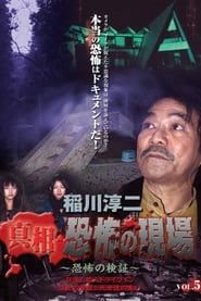 Junji Inagawa - Revealing the Truth: Terrifying Sites - Fear Verification VOL.5 series tv