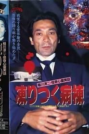 稲川淳二・怪奇心霊実話 凍りつく病棟 (1992)