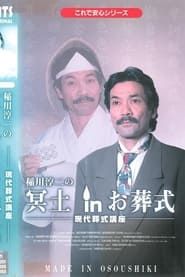 Junji Inagawa: Hades in the Funeral series tv