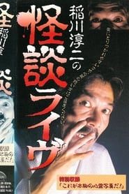 Image Junji Inagawa: Ghost Story Live 1996