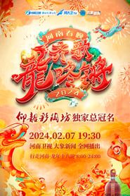 Henan Spring Festival Gala 2024 series tv