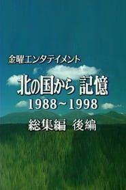 北国之恋1988~1998 [记忆] (2019)
