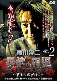 稲川淳二 恐怖の現場 最終章part2 終わりの始まり Vol.2 (2016)