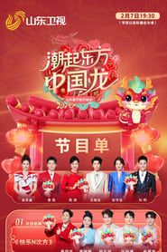 潮起东方中国龙-2024山东春晚 series tv