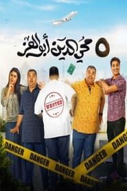 5 Mohi El Din Abu El Ezz series tv