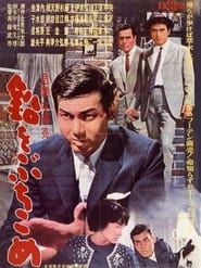 鉛をぶちこめ (1962)