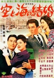 Sora to umi no kekkon (1962)