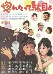 惚れたって駄目よ (1962)