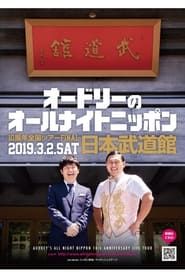 オードリーのオールナイトニッポン10周年全国ツアー in 日本武道館 2019 streaming