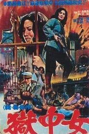 女囚大脱獄 (1976)