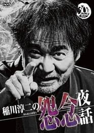 Junji Inagawa: Resentful Night Stories series tv