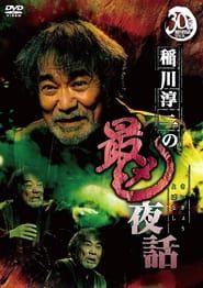 Junji Inagawa: Most Sinister Night Tales series tv