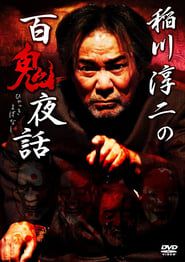 Junji Inagawa: Night Tales of a Hundred Demons series tv