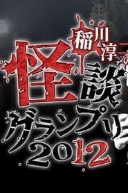 Image 稲川淳二の怪談グランプリ 2012