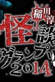 Ghost Story Grand Prix 2014 2014 streaming