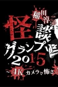 稲川淳二の怪談グランプリ 2015 (2015)