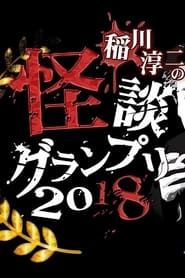 Image 稲川淳二の怪談グランプリ2018〜二夜開催 10th チャンピオンバトル〜