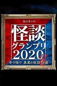 稲川淳二の怪談グランプリ2020～奇々怪々 真夏の夜話5選～
