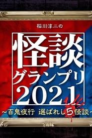 稲川淳二の怪談グランプリ2021～百鬼夜行 選ばれし5怪談～