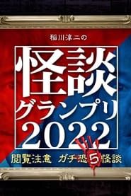 稲川淳二の怪談グランプリ2022 ～閲覧注意 ガチ恐5怪談～ (2022)