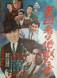 Uragirimono wa jigoku daze (1962)