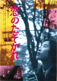 恋のたそがれ (1994)