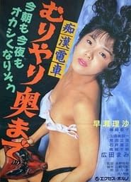 痴漢電車　無理やり奥まで (1991)