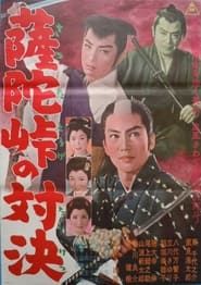 Sattatōge no taiketsu (1962)