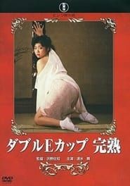 ダブルEカップ 完熟 (1988)