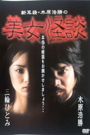 Kaidan Shin Mimibukuro: Kihara Kōshō no Bijo Kaidan series tv