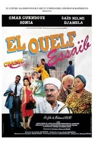 الولف صعيب (El Ouelf Essaïb) (1990)