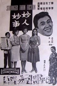 妙人妙事 (1963)