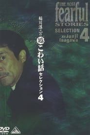 Junji Inagawa: Extremely Scary Stories Selection 4 series tv