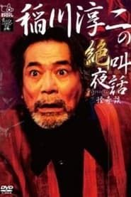 Junji Inagawa: Scream Night Tales - Bizarre Stories series tv
