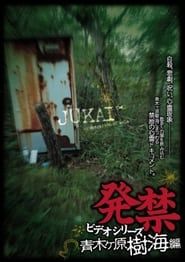 Banned Video Series: Aokigahara Jukai Edition series tv