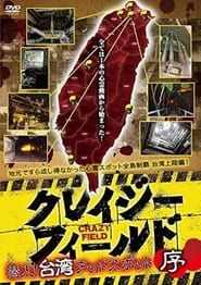 Crazy Field: Infiltration! Taiwan Dead Spots Prelude series tv