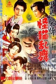 里見八犬傳　第三部　怪描乱舞 (1954)