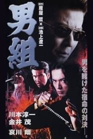 男組 (1998)