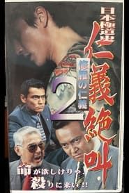 Image Japan's Yakuza History: Human Rights Scream 2: Shura's Human Rights 1999