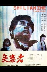 失恋者 (1987)