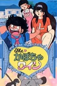 The Kabocha Wine: Nita no Aijō Monogatari series tv