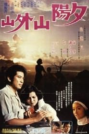 夕陽山外山 (1978)