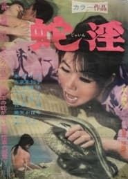 蛇淫 (1967)