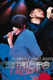 祖戀明歌音樂會 (2008)