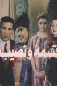Qesma W Nasib (1990)